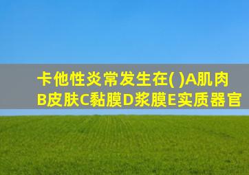 卡他性炎常发生在( )A肌肉B皮肤C黏膜D浆膜E实质器官